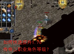 如何快速提升1.76传奇三职业角色等级? 如何快速提升1.76传奇三职业角色等级?