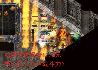 如何快速提升1.76元素大极品角色战斗力? 如何快速提升1.76元素大极品角色战斗力?