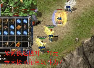 如何快速提升1.76元素大极品角色战斗力? 如何快速提升1.76元素大极品角色战斗力?