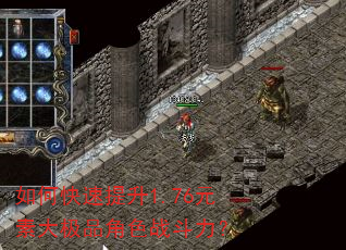如何快速提升1.76元素大极品角色战斗力? 如何快速提升1.76元素大极品角色战斗力?