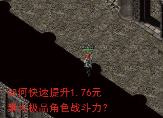 如何快速提升1.76元素大极品角色战斗力? 如何快速提升1.76元素大极品角色战斗力?