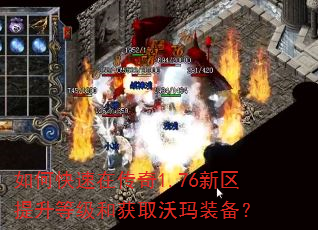 如何快速在传奇1.76新区提升等级和获取沃玛装备? 如何快速在传奇1.76新区提升等级和获取沃玛装备?