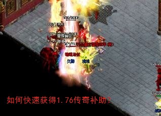 如何快速获得1.76传奇补助? 如何快速获得1.76传奇补助?