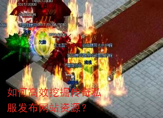如何高效挖掘传奇私服发布网站资源? 如何高效挖掘传奇私服发布网站资源?
