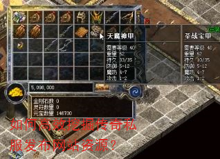 如何高效挖掘传奇私服发布网站资源? 如何高效挖掘传奇私服发布网站资源?