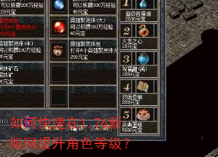 如何快速在1.76新服网提升角色等级? 如何快速在1.76新服网提升角色等级?