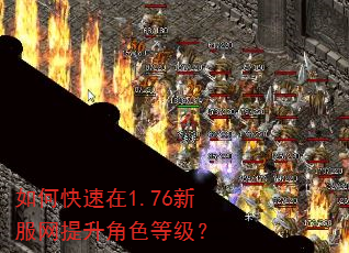 如何快速在1.76新服网提升角色等级? 如何快速在1.76新服网提升角色等级?