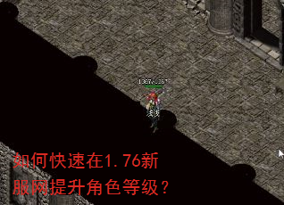 如何快速在1.76新服网提升角色等级? 如何快速在1.76新服网提升角色等级?
