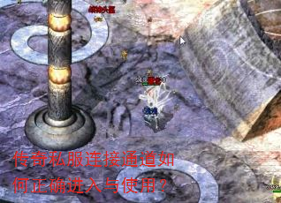 传奇私服连接通道如何正确进入与使用? 传奇私服连接通道如何正确进入与使用?
