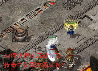 如何快速在沉默1.76传奇中获取高级装备? 如何快速在沉默1.76传奇中获取高级装备?