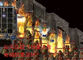 如何获取飞扬复古传奇QQ群激活码? 如何获取飞扬复古传奇QQ群激活码?
