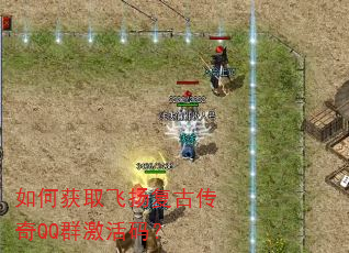 如何获取飞扬复古传奇QQ群激活码? 如何获取飞扬复古传奇QQ群激活码?