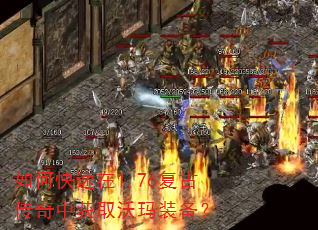 如何快速在1.76复古传奇中获取沃玛装备? 如何快速在1.76复古传奇中获取沃玛装备?