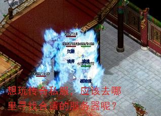 想玩传奇私服,应该去哪里寻找合适的服务器呢? 想玩传奇私服,应该去哪里寻找合适的服务器呢?