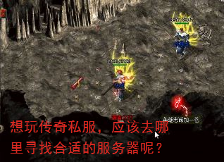 想玩传奇私服,应该去哪里寻找合适的服务器呢? 想玩传奇私服,应该去哪里寻找合适的服务器呢?