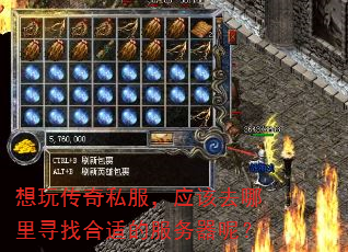 想玩传奇私服,应该去哪里寻找合适的服务器呢? 想玩传奇私服,应该去哪里寻找合适的服务器呢?