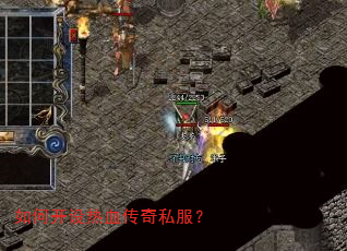 如何开设热血传奇私服? 如何开设热血传奇私服?