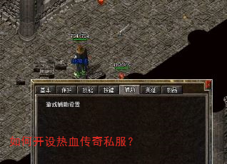 如何开设热血传奇私服? 如何开设热血传奇私服?