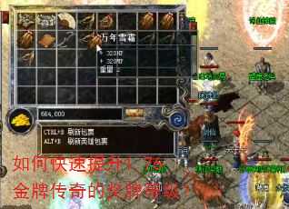 如何快速提升1.76金牌传奇的奖牌等级? 如何快速提升1.76金牌传奇的奖牌等级?