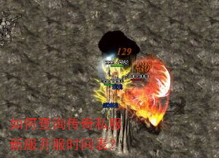 如何查询传奇私服新服开服时间表? 如何查询传奇私服新服开服时间表?