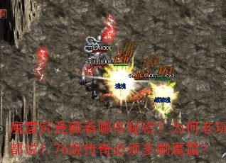 魔窟究竟藏着哪些秘密?为何老玩家都说1.76版传奇必须多刷魔窟? 魔窟究竟藏着哪些秘密?为何老玩家都说1.76版传奇必须多刷魔窟?