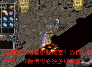 魔窟究竟藏着哪些秘密?为何老玩家都说1.76版传奇必须多刷魔窟? 魔窟究竟藏着哪些秘密?为何老玩家都说1.76版传奇必须多刷魔窟?
