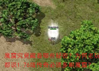 魔窟究竟藏着哪些秘密?为何老玩家都说1.76版传奇必须多刷魔窟? 魔窟究竟藏着哪些秘密?为何老玩家都说1.76版传奇必须多刷魔窟?