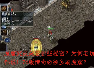 魔窟究竟藏着哪些秘密?为何老玩家都说1.76版传奇必须多刷魔窟? 魔窟究竟藏着哪些秘密?为何老玩家都说1.76版传奇必须多刷魔窟?