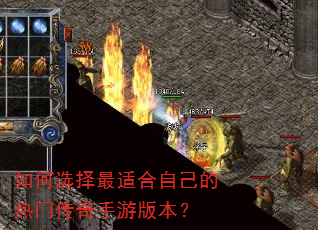 如何选择最适合自己的热门传奇手游版本? 如何选择最适合自己的热门传奇手游版本?