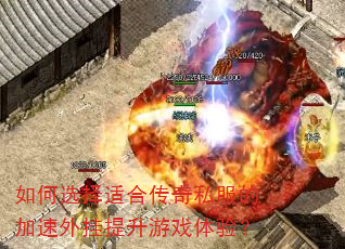 如何选择适合传奇私服的加速外挂提升游戏体验? 如何选择适合传奇私服的加速外挂提升游戏体验?