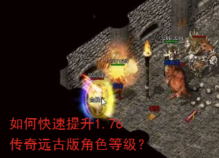 如何快速提升1.76传奇远古版角色等级? 如何快速提升1.76传奇远古版角色等级?
