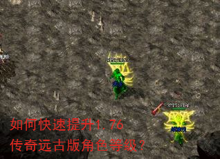 如何快速提升1.76传奇远古版角色等级? 如何快速提升1.76传奇远古版角色等级?