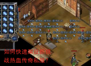 如何快速架设新挑战热血传奇私服? 如何快速架设新挑战热血传奇私服?