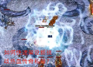 如何快速架设新挑战热血传奇私服? 如何快速架设新挑战热血传奇私服?