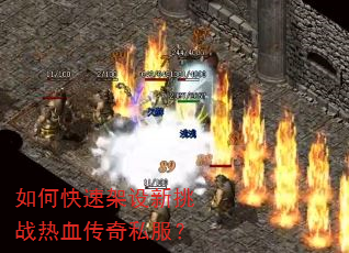 如何快速架设新挑战热血传奇私服? 如何快速架设新挑战热血传奇私服?