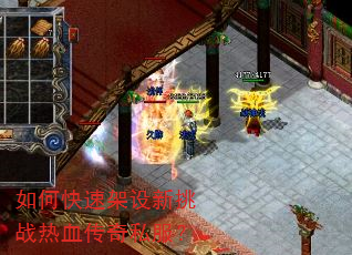 如何快速架设新挑战热血传奇私服? 如何快速架设新挑战热血传奇私服?