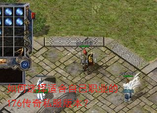 如何选择适合自己职业的176传奇私服版本? 如何选择适合自己职业的176传奇私服版本?