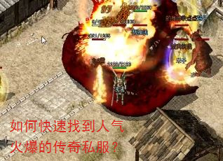 如何快速找到人气火爆的传奇私服? 如何快速找到人气火爆的传奇私服?