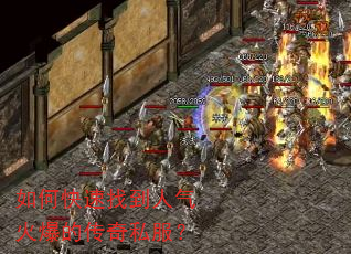 如何快速找到人气火爆的传奇私服? 如何快速找到人气火爆的传奇私服?
