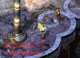 如何快速找到人气火爆的传奇私服? 如何快速找到人气火爆的传奇私服?