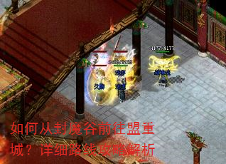 如何从封魔谷前往盟重城?详细路线攻略解析 如何从封魔谷前往盟重城?详细路线攻略解析