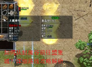 如何从封魔谷前往盟重城?详细路线攻略解析 如何从封魔谷前往盟重城?详细路线攻略解析