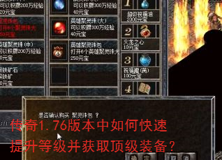 传奇1.76版本中如何快速提升等级并获取顶级装备? 传奇1.76版本中如何快速提升等级并获取顶级装备?