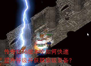 传奇1.76版本中如何快速提升等级并获取顶级装备? 传奇1.76版本中如何快速提升等级并获取顶级装备?