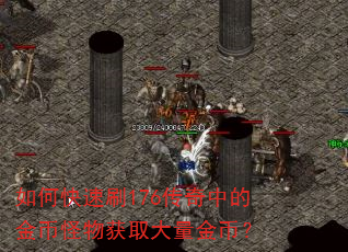 如何快速刷176传奇中的金币怪物获取大量金币? 如何快速刷176传奇中的金币怪物获取大量金币?