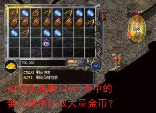如何快速刷176传奇中的金币怪物获取大量金币? 如何快速刷176传奇中的金币怪物获取大量金币?