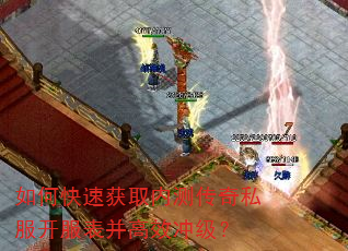 如何快速获取内测传奇私服开服表并高效冲级? 如何快速获取内测传奇私服开服表并高效冲级?