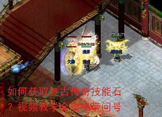 如何获取复古传奇技能石?视频教学全攻略带问号 如何获取复古传奇技能石?视频教学全攻略带问号