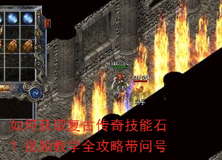 如何获取复古传奇技能石?视频教学全攻略带问号 如何获取复古传奇技能石?视频教学全攻略带问号