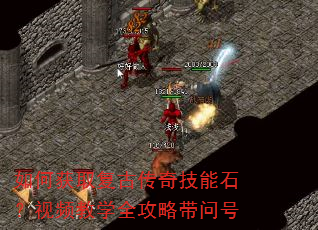 如何获取复古传奇技能石?视频教学全攻略带问号 如何获取复古传奇技能石?视频教学全攻略带问号